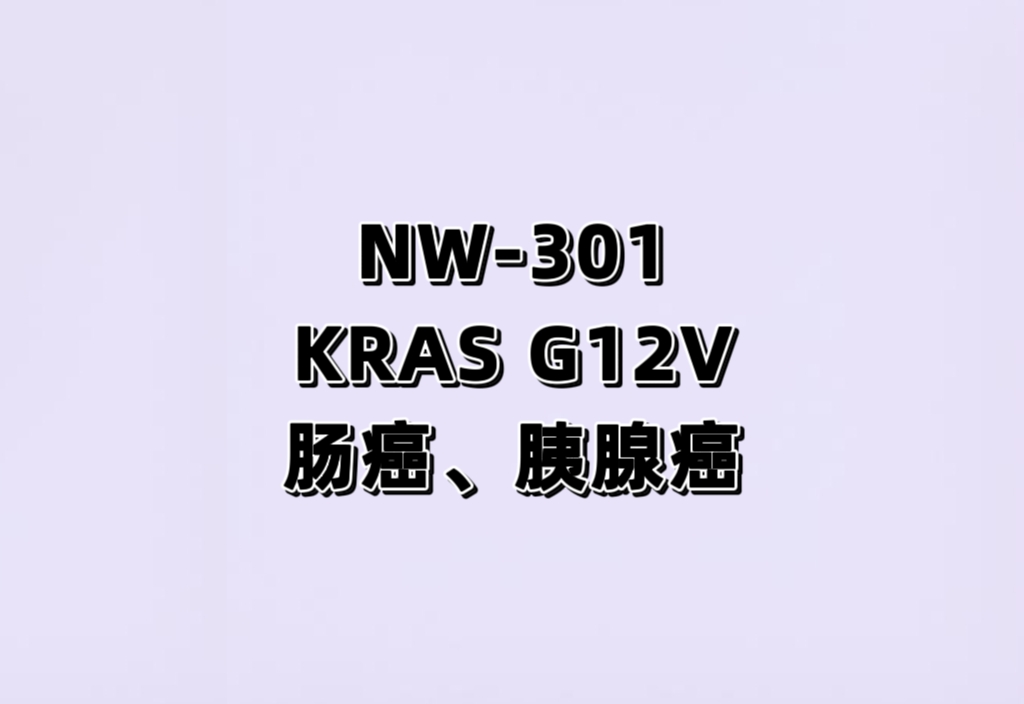 一项靶向 KRAS 突变的 T 细胞受体基因工程改造 T 细胞治疗晚期恶性 实体瘤的探索性临床研究