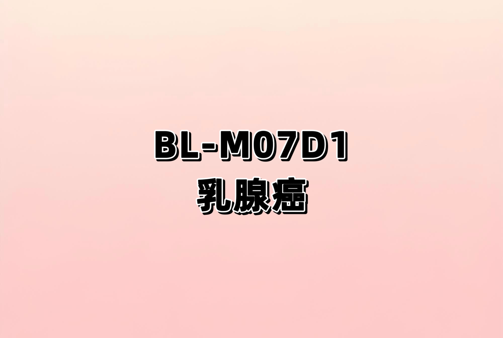 BL-M07D1 在局部晚期或转移性 HER2 阳性/低表达乳腺癌及其他实体瘤患者中的 I 期临床研究