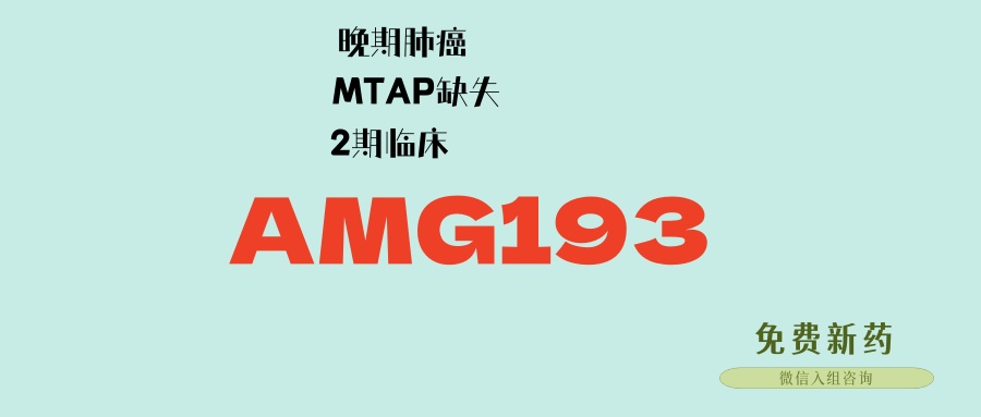 晚期肺癌驱动基因阴性 化疗免疫 耐药了怎么办？新靶点新靶向药AMG193二期临床：基因检测MTAP缺失突变可入组！