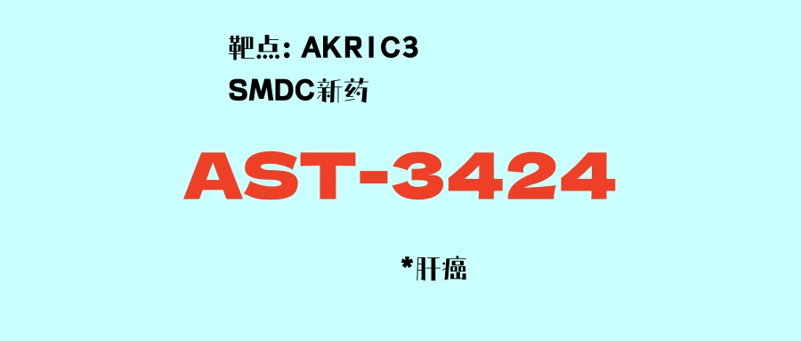 偶联靶向新药AST-3424：二线及以上晚期肝癌患者的新希望！疾病控制率超六成！