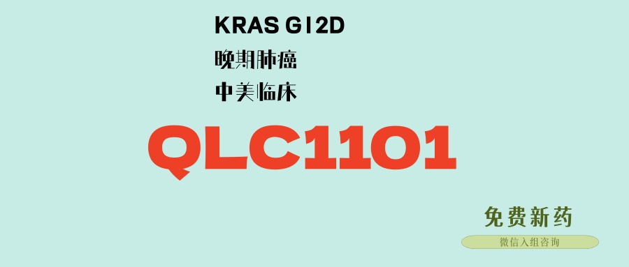 KRAS G12D高选择性口服靶向药QLC1101：晚期肺癌患者可入组