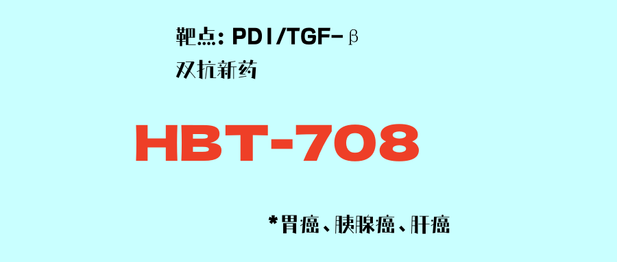 PD-1/TGF-β双抗新药HBT-708：双靶协同，疗效更佳！为多线耐药胃癌、肝癌、胰腺癌患者开启全新治疗机遇