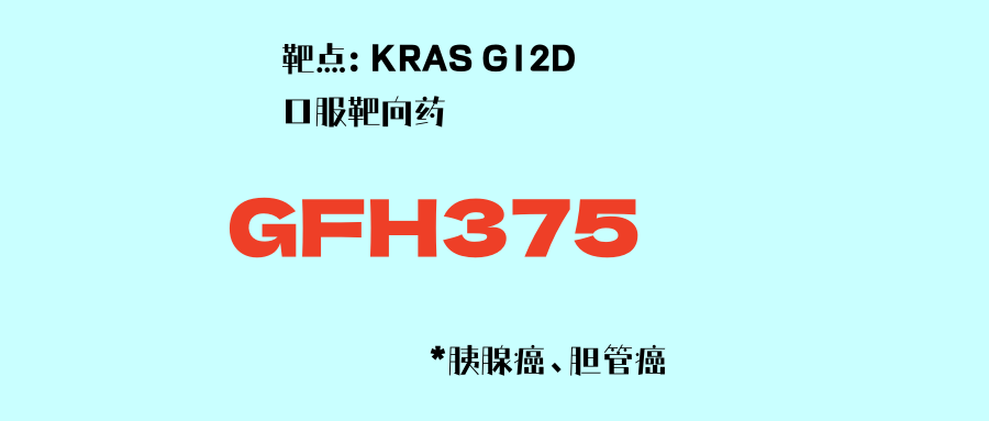 疾病控制率96.7%！KRAS G12D口服靶向药GFH375最新临床试验数据公布！胰腺癌、胆管癌患者新希望！