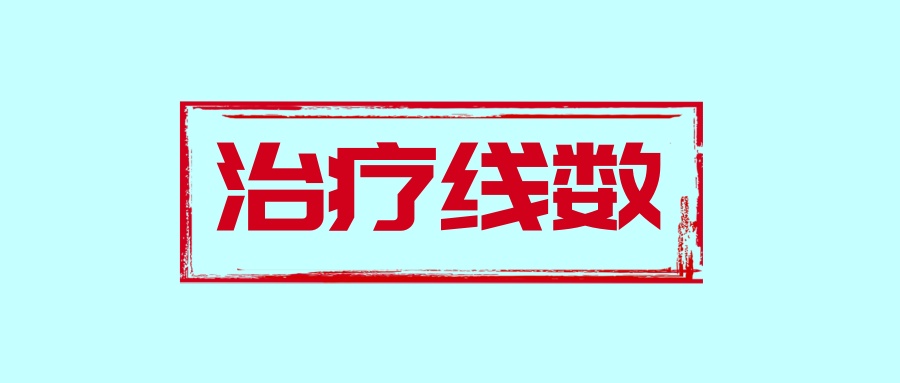治疗线数对临床试验入组的巨大影响！从GFH375临床试验入组要求的变化说起