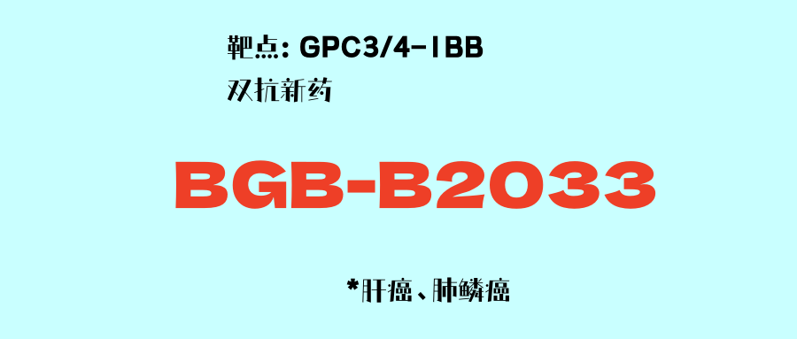 GPC3/4-1BB双特异性抗体药物BGB-B2033：潜在疗效更佳！肝癌、肺鳞癌患者可入组！不限治疗线数！