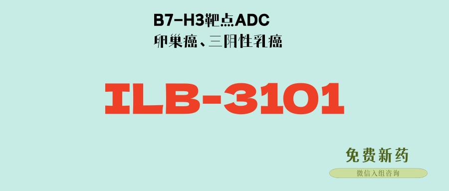 有效载荷是艾立布林！B7H3靶点ADC新药ILB-3101：高效安全！卵巢癌、三阴性乳癌可入！