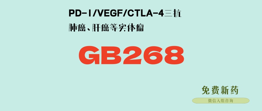 潜在疗效优于依沃西单抗/卡度尼利单抗！PD-1/VEGF/CTLA-4三抗药物GB268，肝癌、肺癌、卵巢癌等患者的新希望！