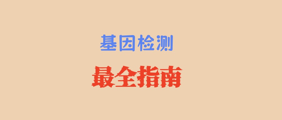 明明白白做肿瘤基因检测：常见问题汇总！