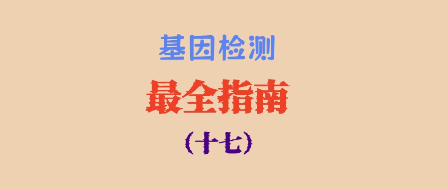 基因检测常见误区（七）：基因检测做一次就够了！
