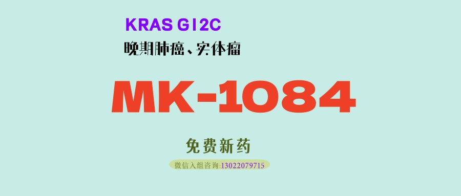 客观缓解率高达77%！默克二代KRAS G12C靶向新药MK-1084，联合用药是帕博利珠单抗，初治肺癌，经治实体瘤患者可入！