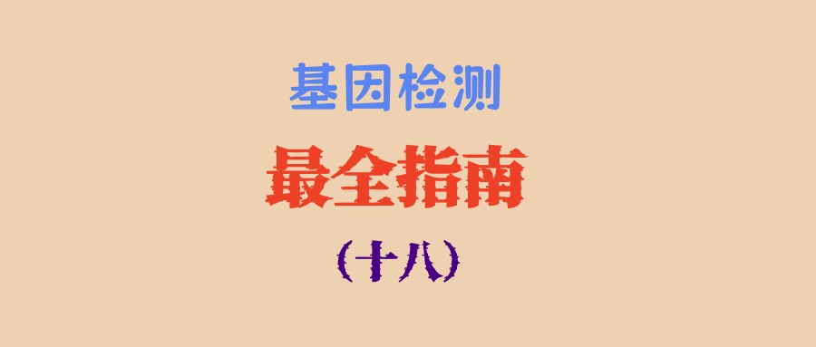 基因检测常见误区（八）：基因检测只能在医院做！