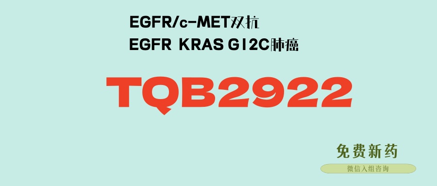 肺癌预计耐药时间超15个月！EGFR/c-Met双抗TQB2922，EGFR耐药可用，新增kras g12c一线治疗队列！