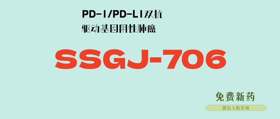 SSGJ-706：PD1/PDL1双靶点抑制，中美双开临床，二期即是随机对照，初治驱动基因阴性肺癌可入，免费基因检测！