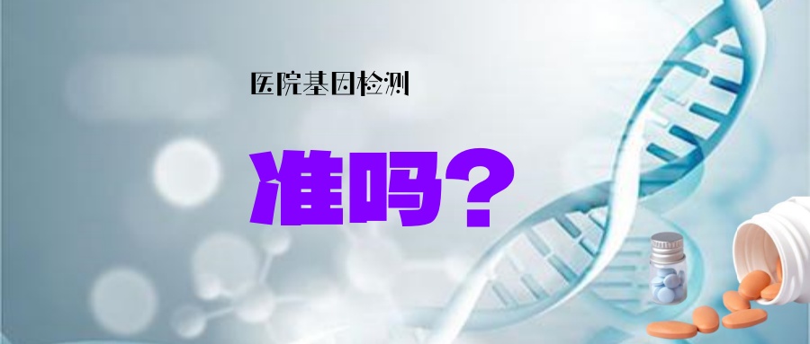 如果选择在医院内进行基因检测，患者/家属才最应该担心检测结果是否精准！