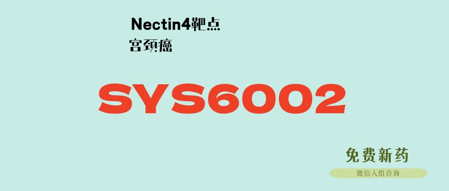 单药ORR为化疗5倍！新一代Nectin-4靶点ADC新药SYS6002治疗晚期宫颈癌，疗效优异！