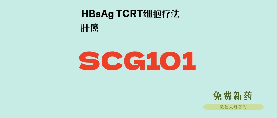 晚期肝癌总生存期延长3倍！新一代抗癌利器 TCR-T细胞疗法：SCG101，抗癌同时清除乙肝病毒！