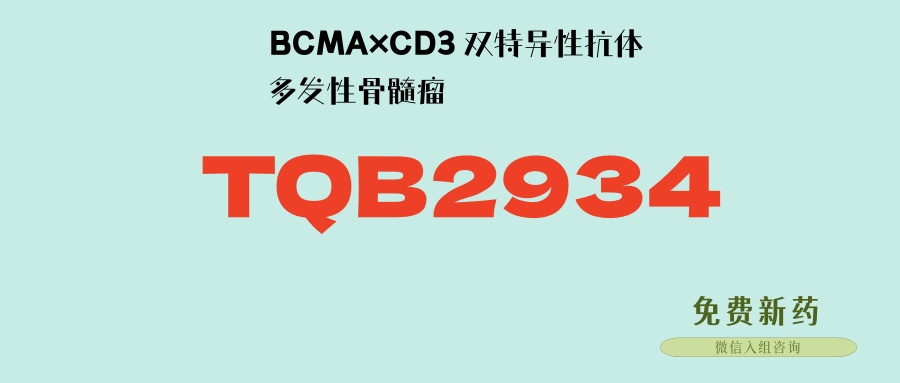 超10%患者完全缓解！特立妥单抗同类药： BCMA×CD3 双特异性抗体TQB2934：多线治疗耐药多发性骨髓瘤患者的希望！