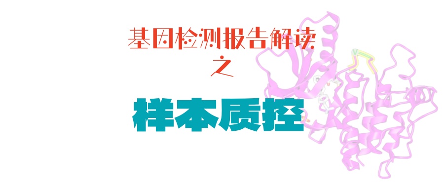 看懂基因检测报告之样本质控：合格的样本是基因检测结果精准的前提！