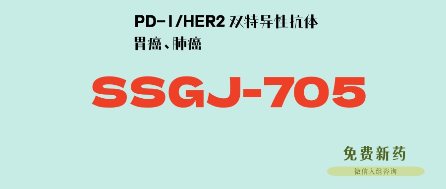 2期临床！PD-1/HER2双抗新药SSGJ-705：双靶点协同，疗效更好、副作用轻微，初治胃癌、肺癌可入！