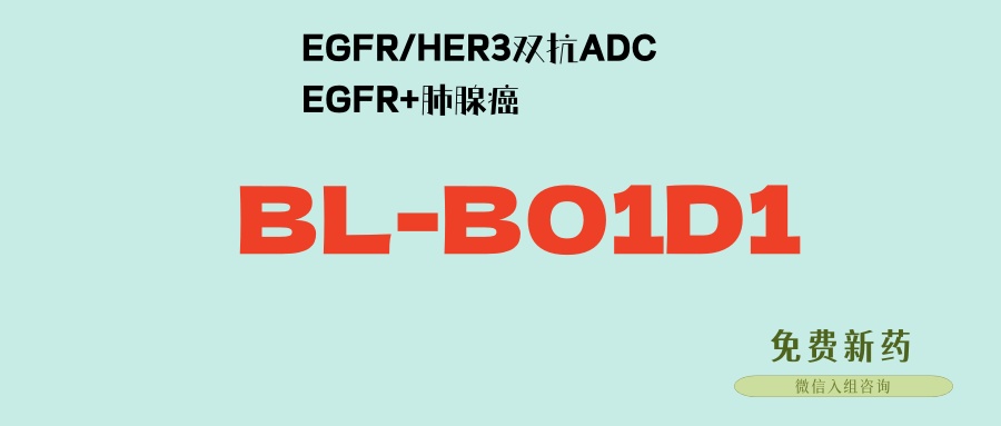 【史无前例】100%晚期肺癌肿瘤缩小30%以上！EGFR×HER3双抗ADC新药BL-B01D1三期临床：对照药是奥希替尼！