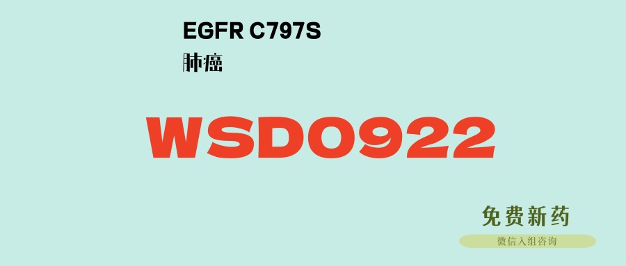 ORR超60%，DCR达100%！四代靶向药WSD0922-FU最新数据公布，三代靶向药耐药晚期肺癌潜在最佳口服靶向新药！