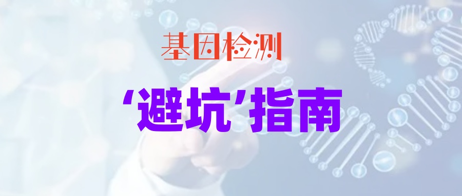 基因检测：想要价格优惠，不能在医院做；想要检测全面，也不能在医院做；想要精准检测，更不能在医院做！