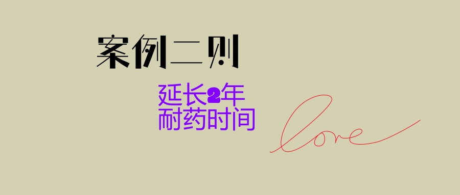 案例二则：EGFR阳性晚期肺癌三代靶向药耐药后检出ALK融合病变！靶向联合治疗，耐药时间超两年！