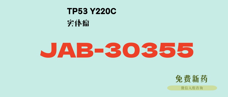 针对TP53突变的靶向药JAB-30355：激活抑癌基因！强效、口服、高活性！中美双开临床，肺癌、卵巢癌、乳腺癌等患者可入！