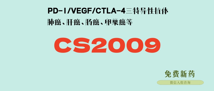 PD-1/VEGF/CTLA-4三特异性抗体CS2009：国际多中心临床，已推进到二期！安全性高，疗效显著！