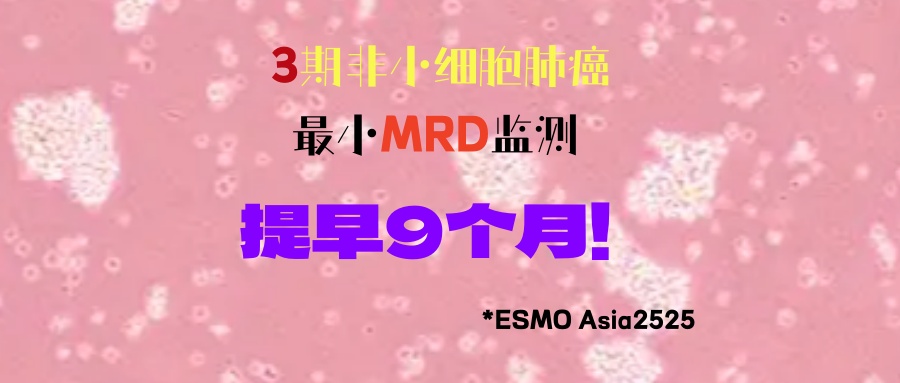 权威研究：III期非小细胞肺癌，仅检测驱动基因的MRD检测平均比影像提前9个月以上预示复发风险！