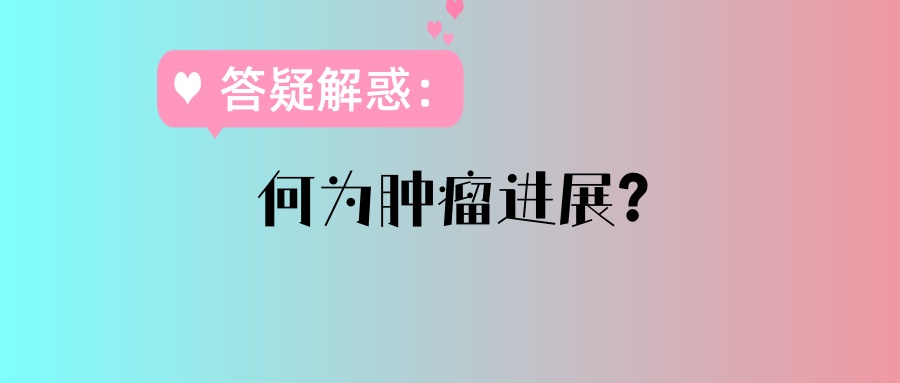 同一个病人，为什么不同医院不同医生对治疗效果说法不同？疗效评估的标准到底是什么？