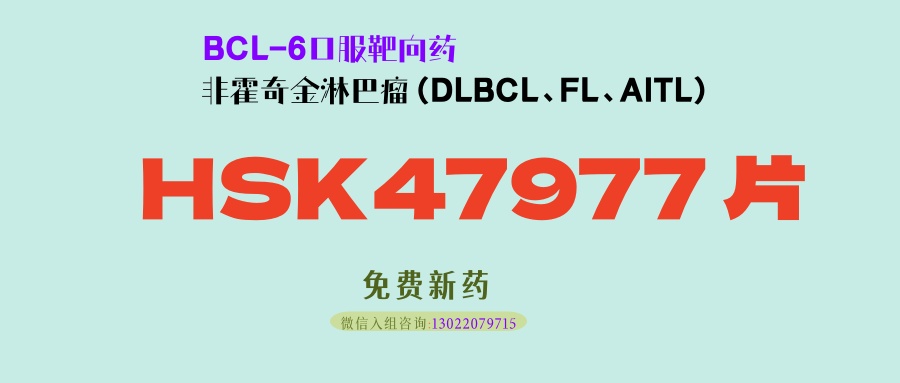 高特异性、强效且口服的 BCL6 靶向药HSK47977 片：中美双开临床，多线治疗非霍奇金淋巴瘤可入！
