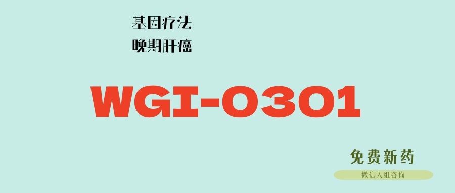 基因疗法：WGI-0301，单药或联合索拉非尼，针对标准治疗失败多重耐药肝癌患者