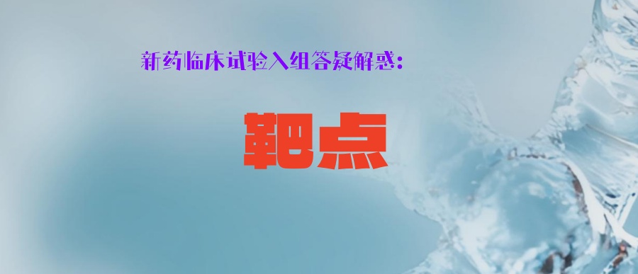 同为靶点：口服靶向药和ADC药物的靶点，有啥区别？