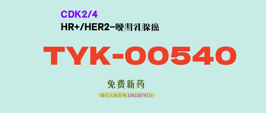 CDK4/6+内分泌治疗耐药乳腺癌患者新武器：同源康TY-00540：全球领先的CDK2/4双靶点抑制剂，靶向耐药关键机制！