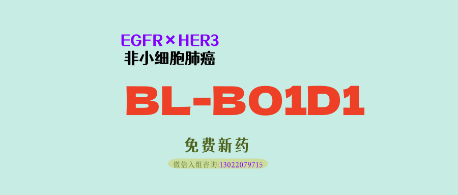 EGFR突变肺癌新突破！首款EGFR×HER3双抗ADC新药BL-B01D1获突破性认定，免费临床全国招募