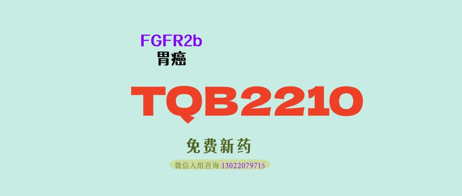 竞逐全球前沿靶点FGFR2b！正大天晴TQB2210获批临床，瞄准胃癌精准治疗！