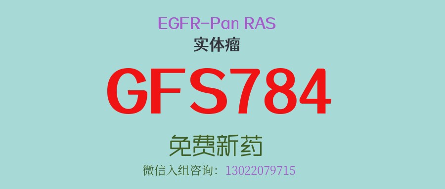 攻破RAS壁垒！劲方医药全球首个 EGFR-Pan RAS ADC ADC，引领肿瘤治疗新赛道