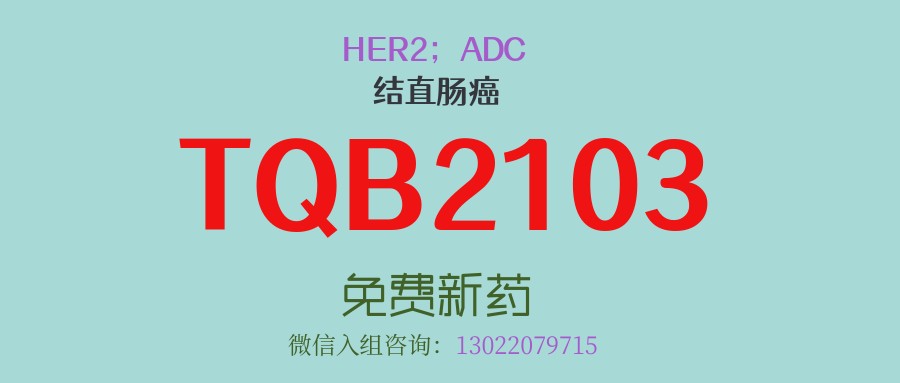 破局“无药可用”痛点！正大天晴双抗ADC药物 TQB2103启动III期临床，直击HER2 IHC3+结直肠癌三线治疗困境