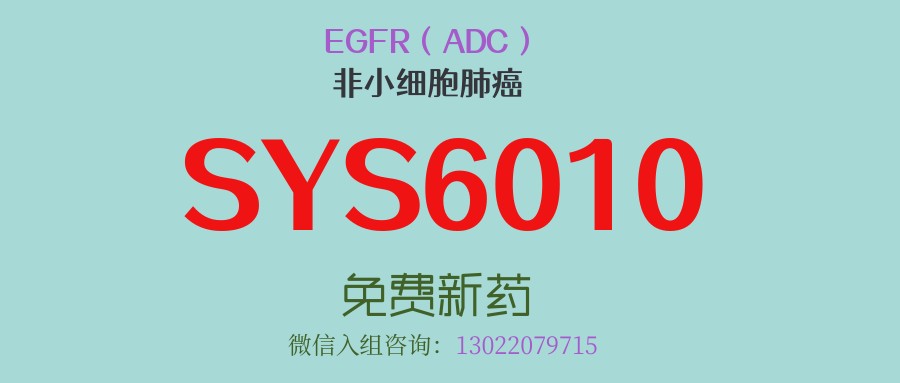 EGFR突变肺癌术前迎重磅新选择！靶向EGFR的ADC新药SYS6010联合奥希替尼，尤其适合TKI耐药患者