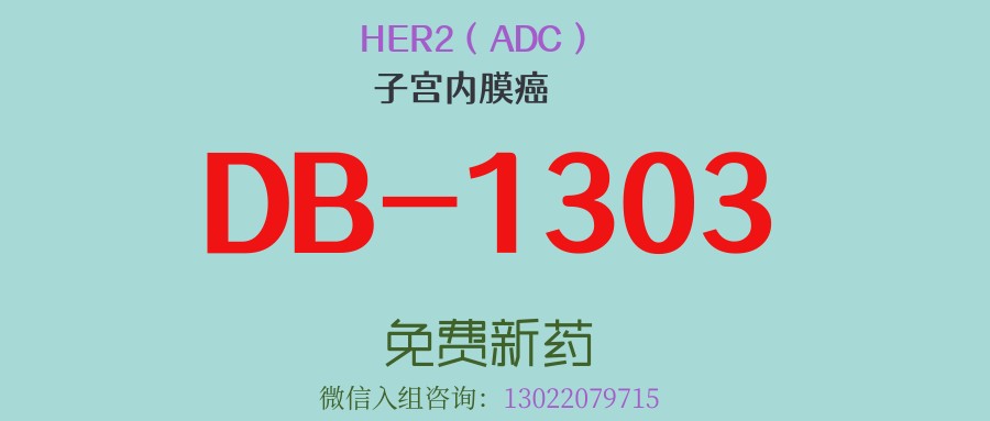 HER2阳性子宫内膜癌患者看过来！新一代靶向HER2的ADC药物DB-1303前期数据惊艳：疾病控制率94.1%，免费临床招募中