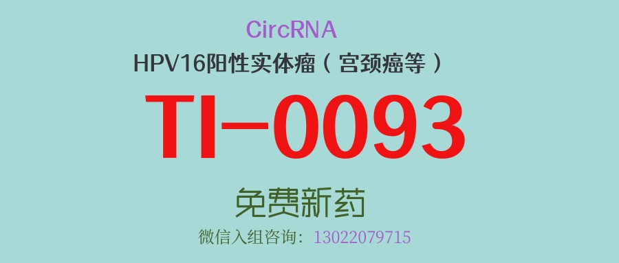 从治疗到预防的肿瘤疫苗！CircRNA肿瘤疫苗TI-0093精准激发抗癌免疫力，针对HPV16阳性的宫颈癌等实体瘤患者