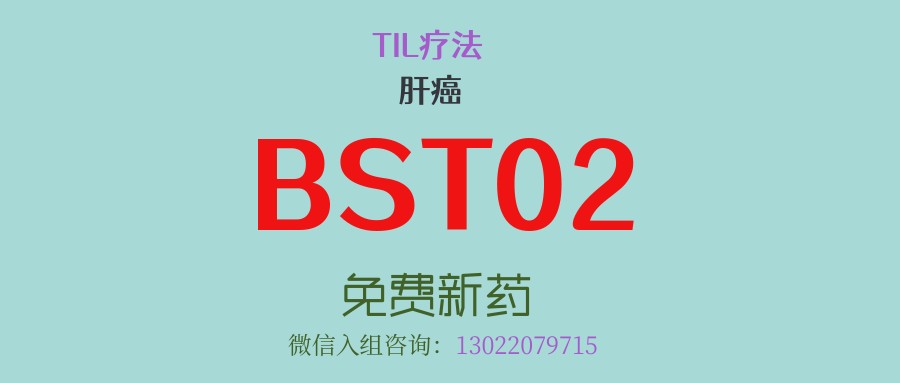 靶病灶完全消失！晚期肝癌患者迎来曙光，全球首创TIL疗法BST02展现惊人疗效，疾病控制率100%