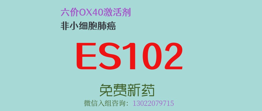 化疗免疫双耐药如何破局？新一代OX40激动剂ES102与PD-1抑制剂强强联合，客观缓解率近40%，开启非小细胞肺癌治疗新希望