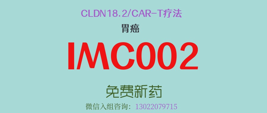 “120万一针的抗癌药”胃癌患者有望免费用！国产CAR-T疗法IMC002临床数据亮眼，已有患者肿瘤完全消失！