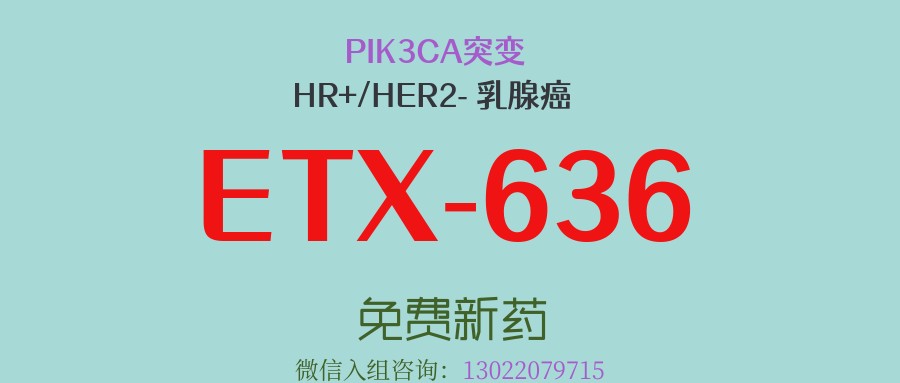 HR+/HER2- 乳腺癌发生PIK3CA突变后续该如何治疗？美国新药ETX-636以变构抑制+蛋白降解双重机制实现精准打击