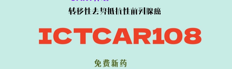 转移性去势抵抗性前列腺癌：斯丹赛新型CAR-T细胞疗法ICTCAR108，无需检测抗原靶点即可入组！