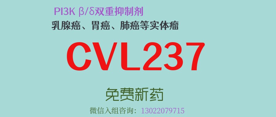 针对PTEN缺失的创新疗法！PI3K β/δ双重抑制剂CVL237联合H药，广泛适用于PTEN缺失或低表达的乳腺癌、胃癌、肺癌等实体瘤