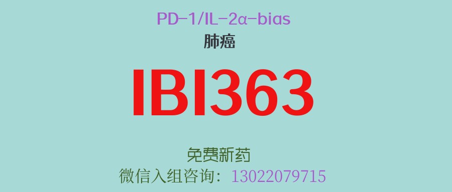 重磅！针对免疫治疗失效肺癌，获中美双认证的全球首创新药：信达生物PD-1/IL-2α-bias双抗新药IBI363临床试验招募启动