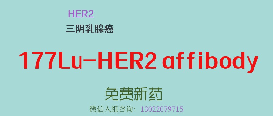 乳腺癌又有新药！靶向HER2的177Lu-HER2 affibody：为晚期经治HER2阳性乳腺癌患者带来新希望